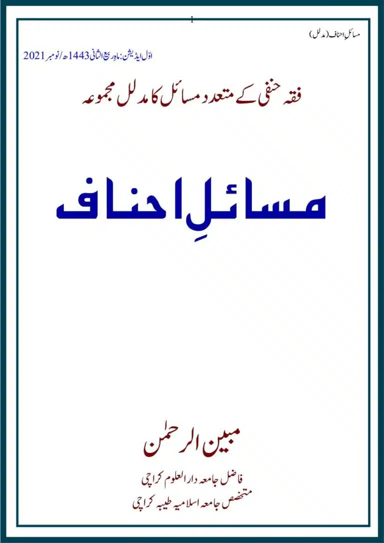 Masail Ahnaf Deoband - مسائل احناف دیوبند