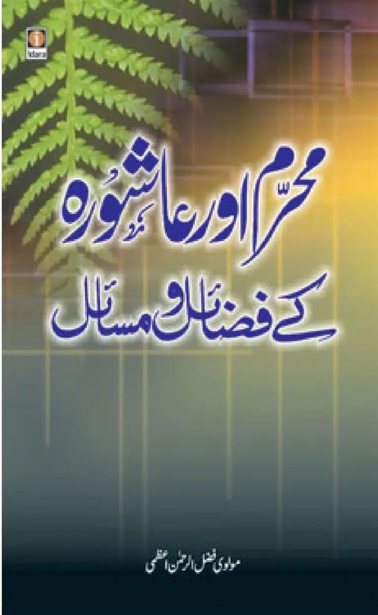 محرم اور عاشورہ کے فضائل و مسائل