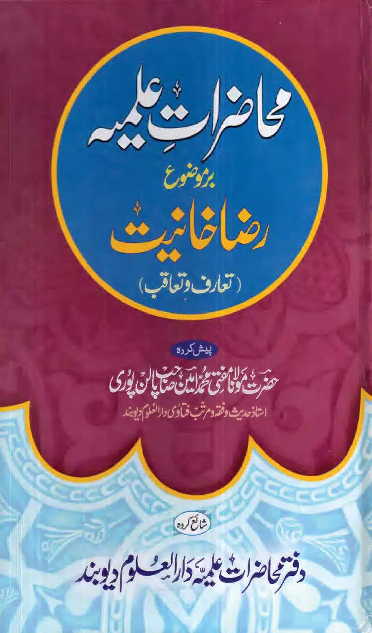 Muhazarat-e-Ilmia Raza Khaniat - محاضرات علمیہ برموضوع رضاخانیت