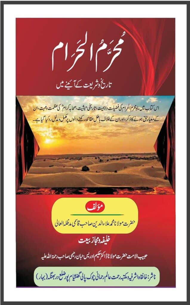 محرم الحرام تاریخ اور شریعت کے آئینے میں