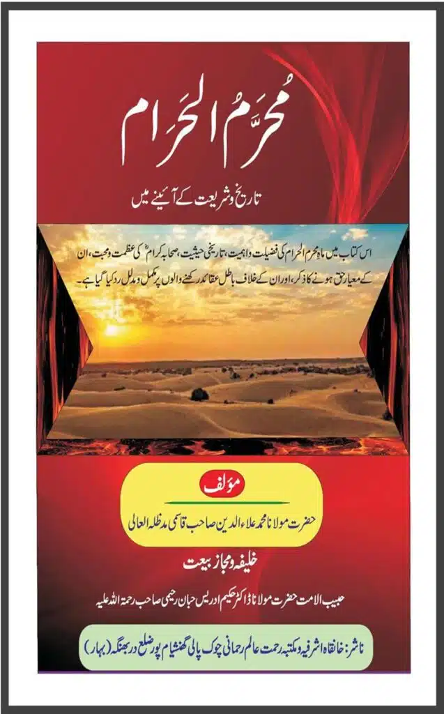 محرم الحرام تاریخ اور شریعت کے آئینے میں