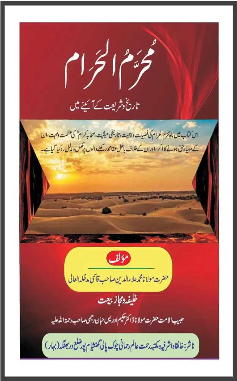 محرم الحرام تاریخ اور شریعت کے آئینے میں