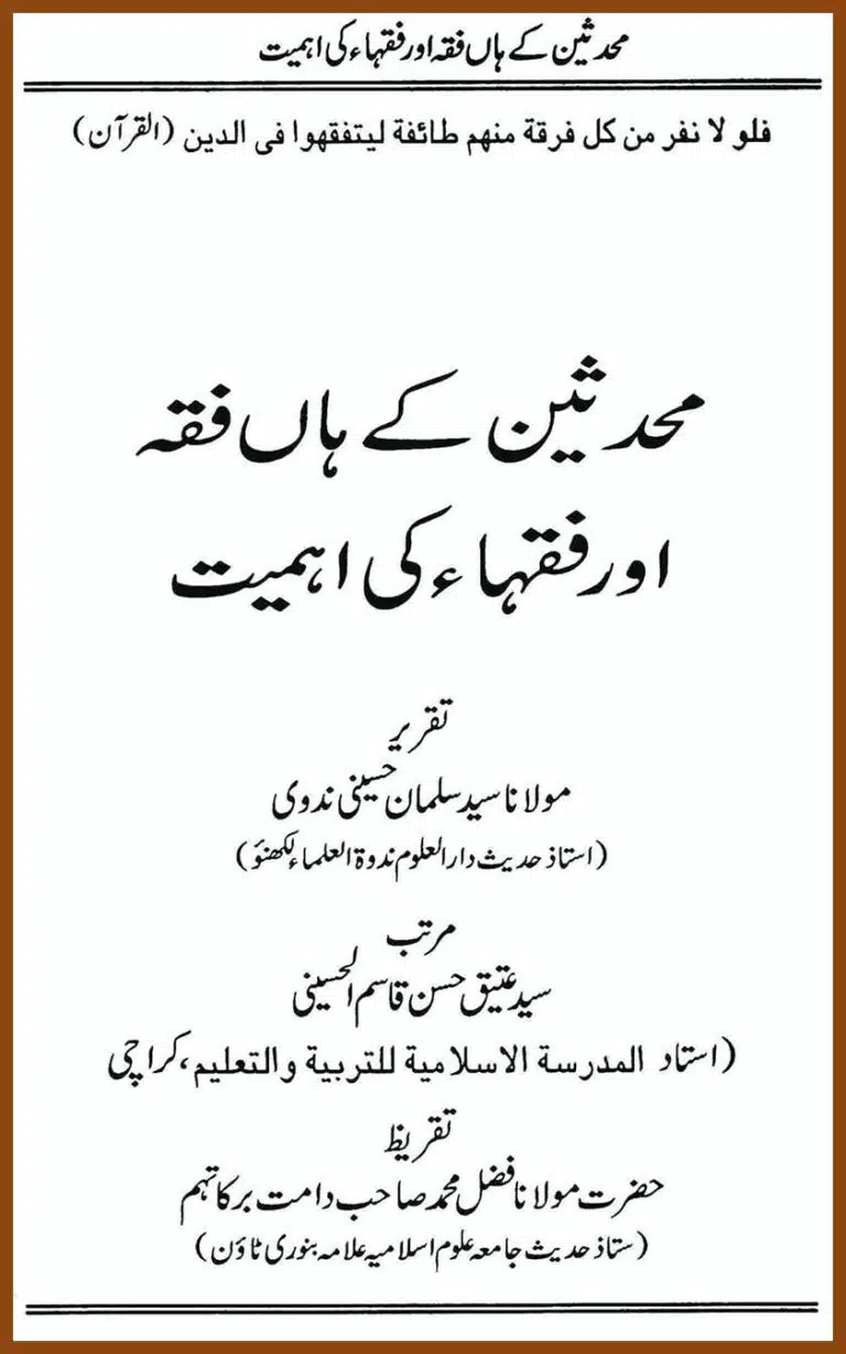 محدثین کے ہاں فقہ اور فقہاء کی اہمیت
