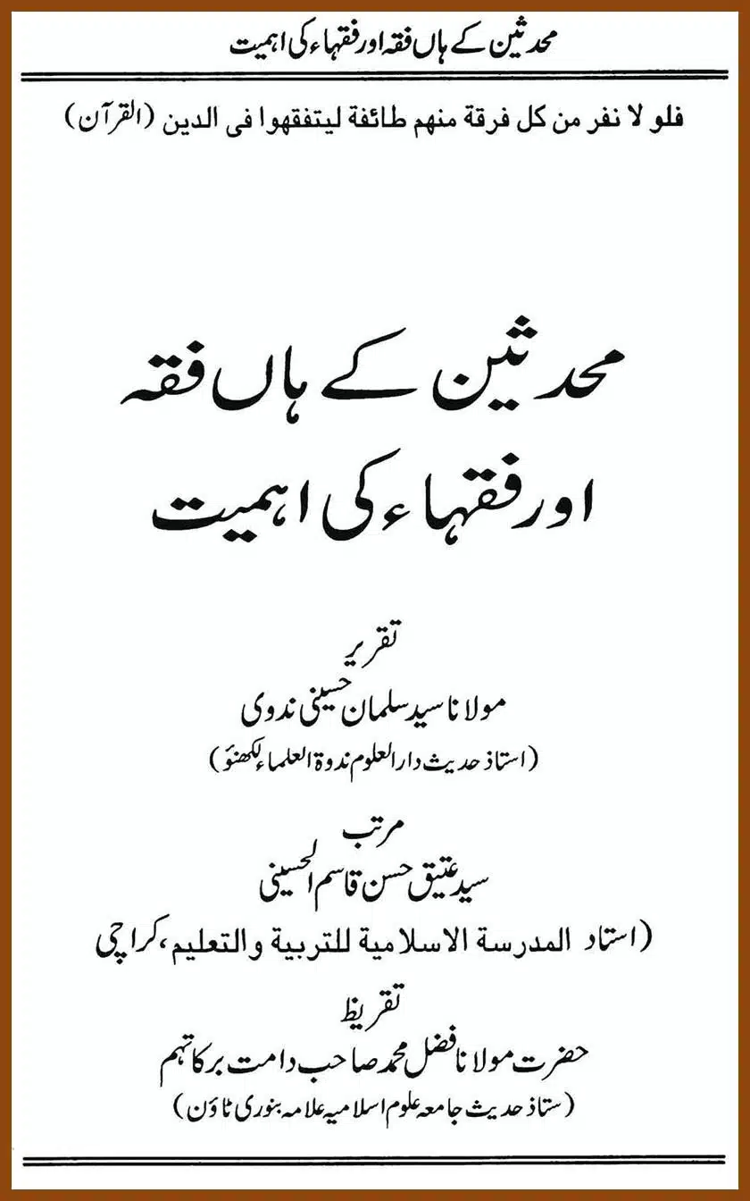 محدثین کے ہاں فقہ اور فقہاء کی اہمیت