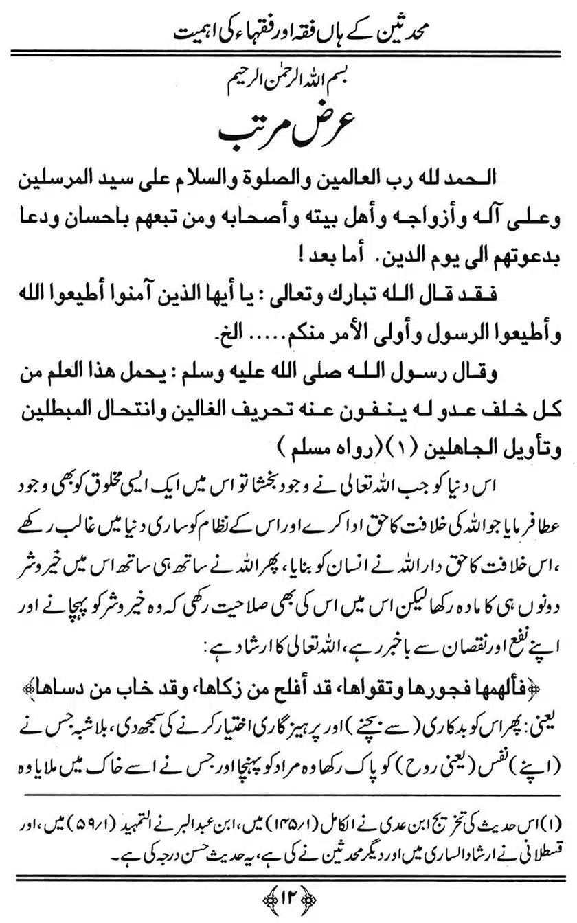 Muhaddiseen-ke-hain-Fiqah-or-Fuqaha-ki-Ahmiat_00012