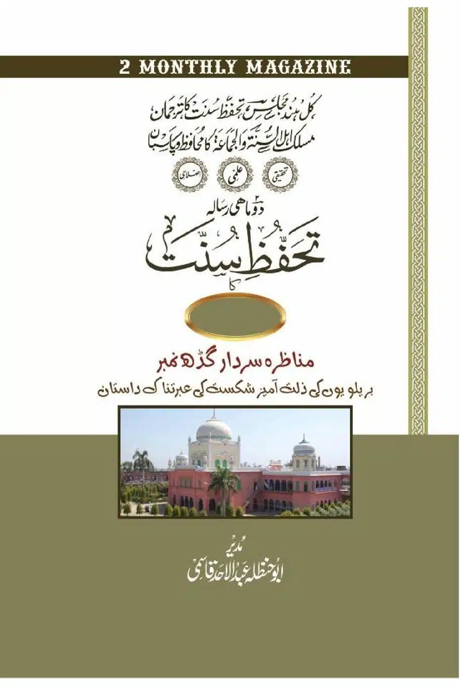 مناظرہ سردار گڑھ - بریلویوں کے ساتھ