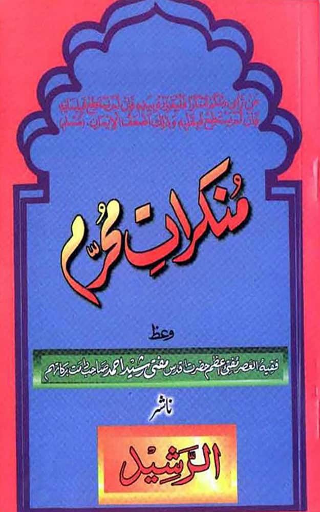 منکرات محرم