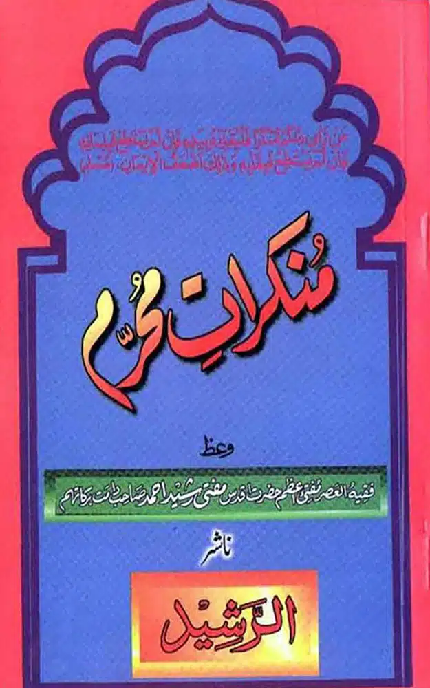 منکرات محرم