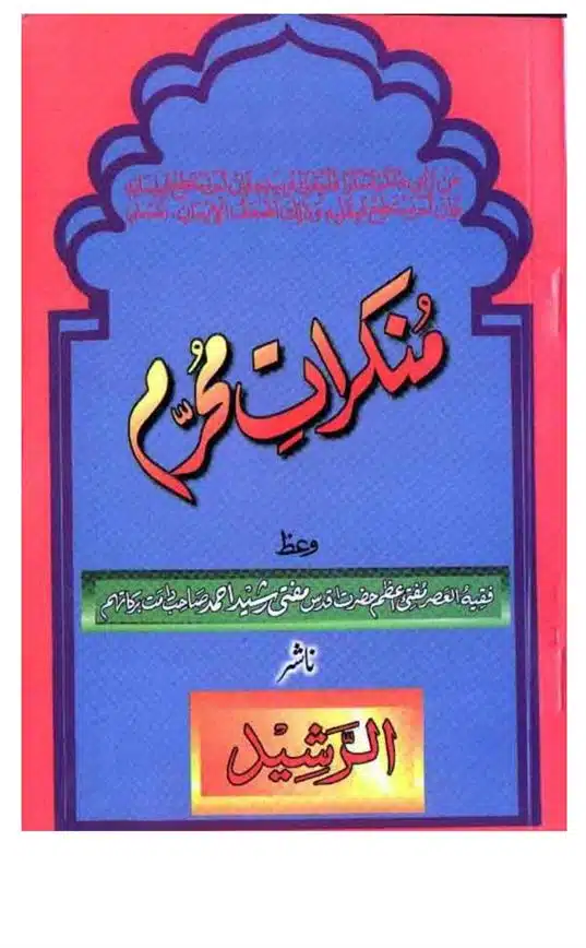 Munkirat e Muharram by Shaykh Rasheed Ahmad Ludhyanvi (r.a) منکرات محرم