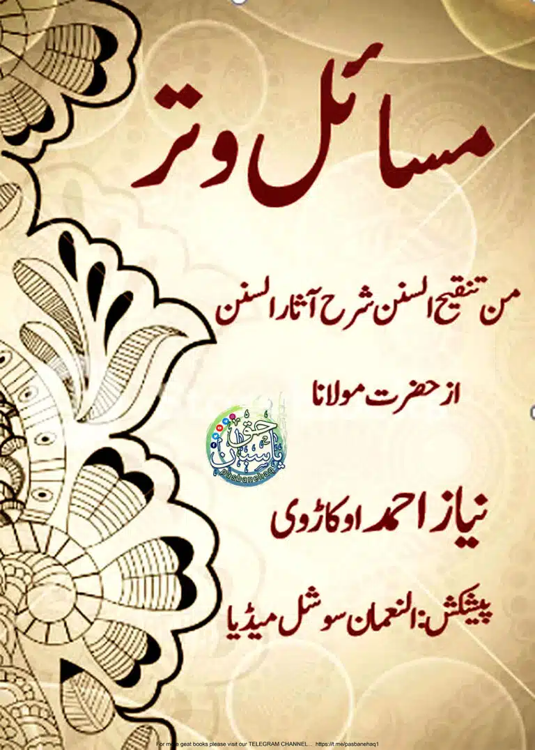 Masail e Witr - مسائل وتر