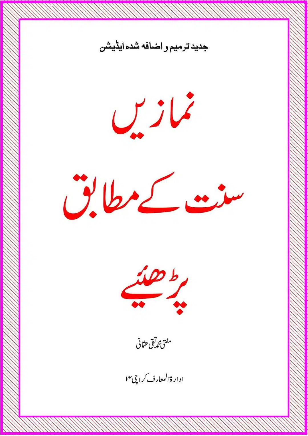 نمازیں سنت کے مطابق پڑھئیے