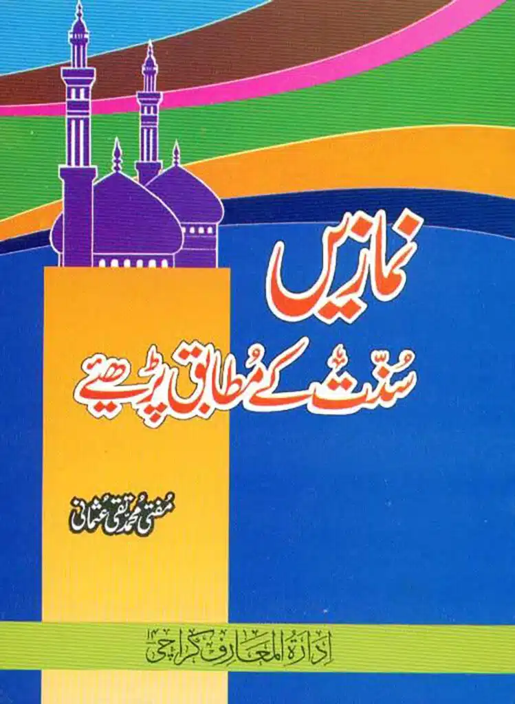جدید ترمیم و اضافہ شدہ ایڈیشن نمازیں سنت کے مطابق پڑھئیے مفتی محمد تقی عثمانی ادارۃ المعارف کراچی ۴۱ باہتمام : محمد مشتاق ستی طبع جدید : ذوالقعدہ ۴۲۴۱ھ۔ جنوری ۴۰۰۲ء مطبع : احمد پرنٹنگ پریس، ناظم آباد کراچی ناشر : ادارۃ المعارف کراچی۔ احاطہ دارالعلوم کراچی ۴۱ فون : 5049733 – 5032020 ای میل: ملنے کے پتے: ) ادارۃ المعارف کراچی احاطہ دارالعلوم کراچی ۴۱ فون: 5049733 – 5032020 ) مکتبہ معارف القرآن کراچی احاطہ دارالعلوم کراچی فون: 5031565 – 5031566 اگر ٹائپنگ میں کوئی غلطی نظر آئے تو براہ کرم ایڈمن ٹیم ، سے رابطہ کریں ہماری غلطیوں کو معاف فرما دیں، اور اپنی دعاؤں میں ہمیں یاد رکھیں۔