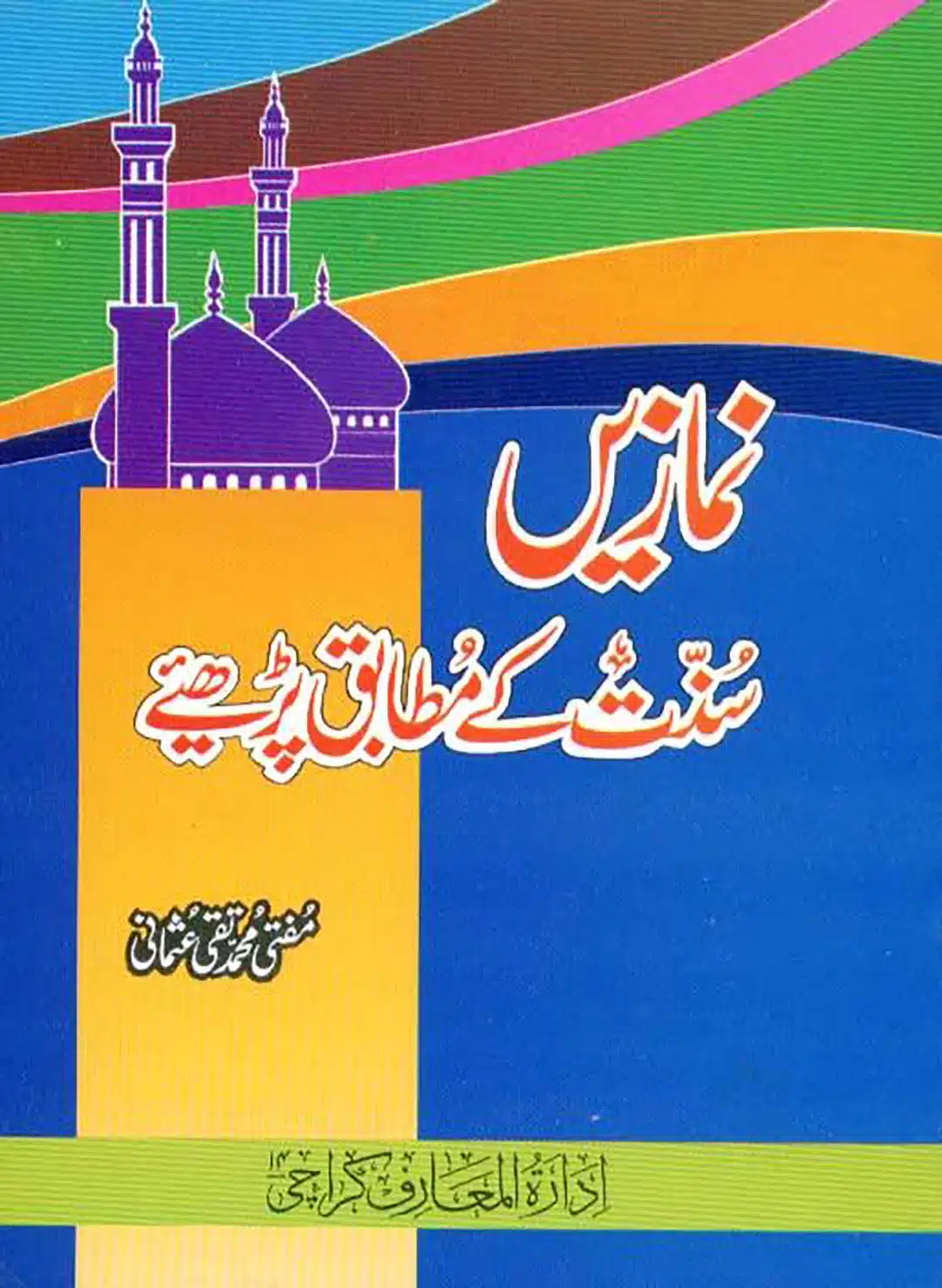 جدید ترمیم و اضافہ شدہ ایڈیشن نمازیں سنت کے مطابق پڑھئیے مفتی محمد تقی عثمانی ادارۃ المعارف کراچی ۴۱ باہتمام : محمد مشتاق ستی طبع جدید : ذوالقعدہ ۴۲۴۱ھ۔ جنوری ۴۰۰۲ء مطبع : احمد پرنٹنگ پریس، ناظم آباد کراچی ناشر : ادارۃ المعارف کراچی۔ احاطہ دارالعلوم کراچی ۴۱ فون : 5049733 – 5032020 ای میل: ملنے کے پتے: ) ادارۃ المعارف کراچی احاطہ دارالعلوم کراچی ۴۱ فون: 5049733 – 5032020 ) مکتبہ معارف القرآن کراچی احاطہ دارالعلوم کراچی فون: 5031565 – 5031566 اگر ٹائپنگ میں کوئی غلطی نظر آئے تو براہ کرم ایڈمن ٹیم ، سے رابطہ کریں ہماری غلطیوں کو معاف فرما دیں، اور اپنی دعاؤں میں ہمیں یاد رکھیں۔