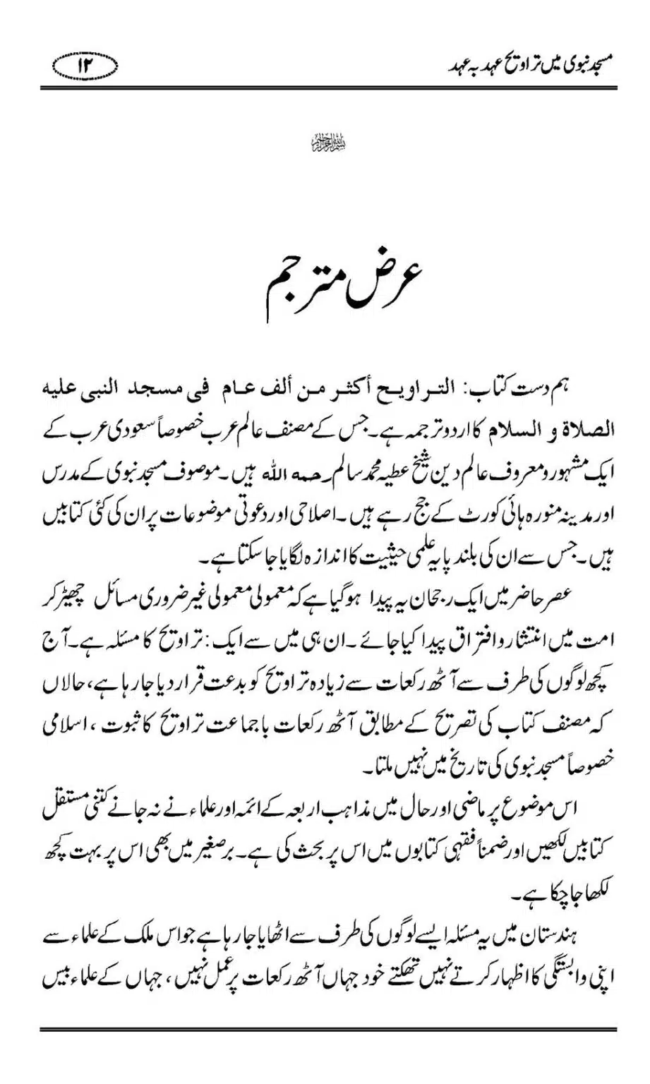Masjid-Nabwi-Mein-Taraveeh-Ehad-bah-Ehad_00013