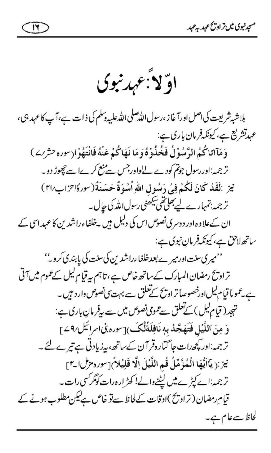 Masjid-Nabwi-Mein-Taraveeh-Ehad-bah-Ehad_00017