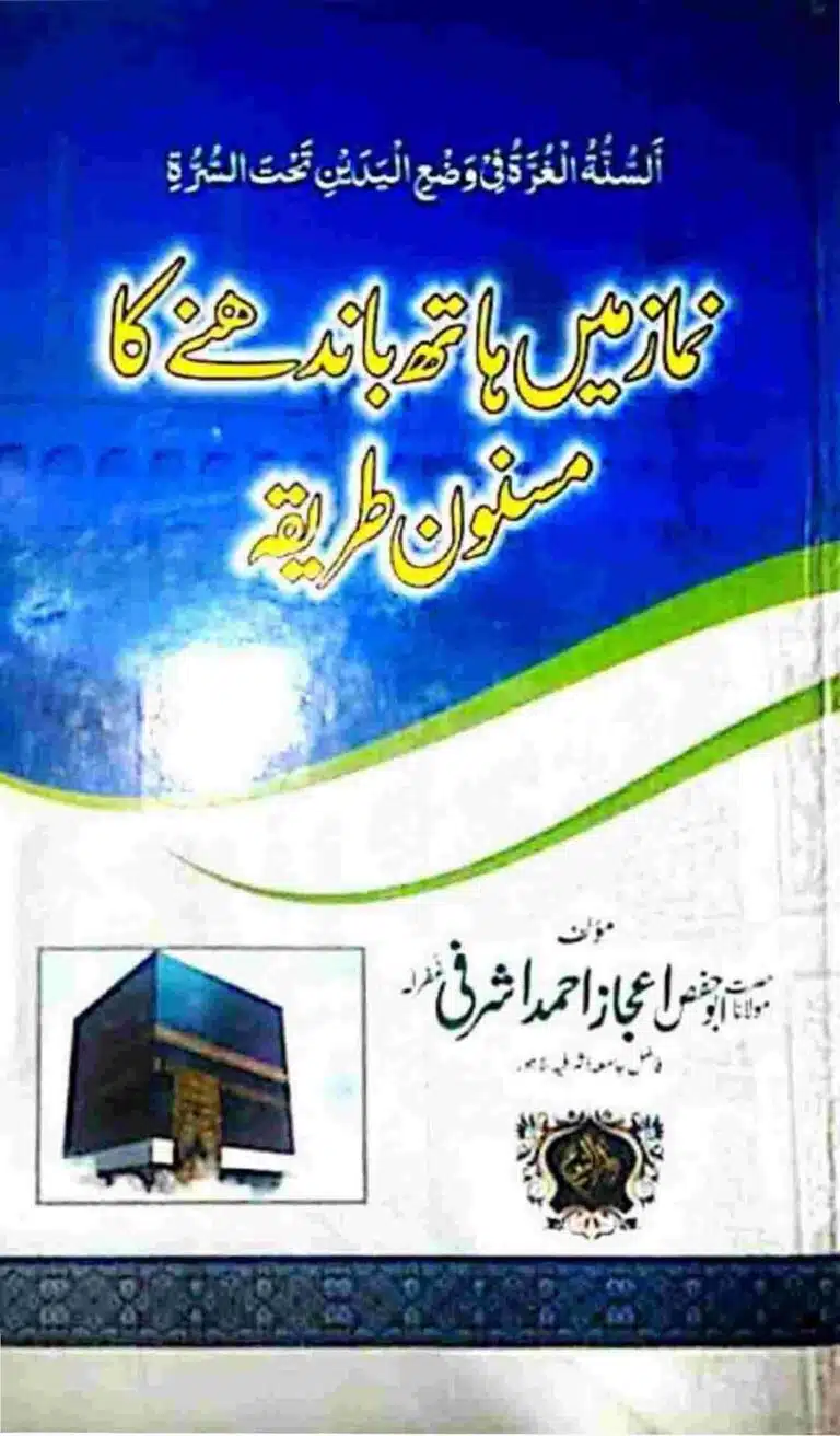 نماز میں ہاتھ باندھنے کا مسنون طریقہ