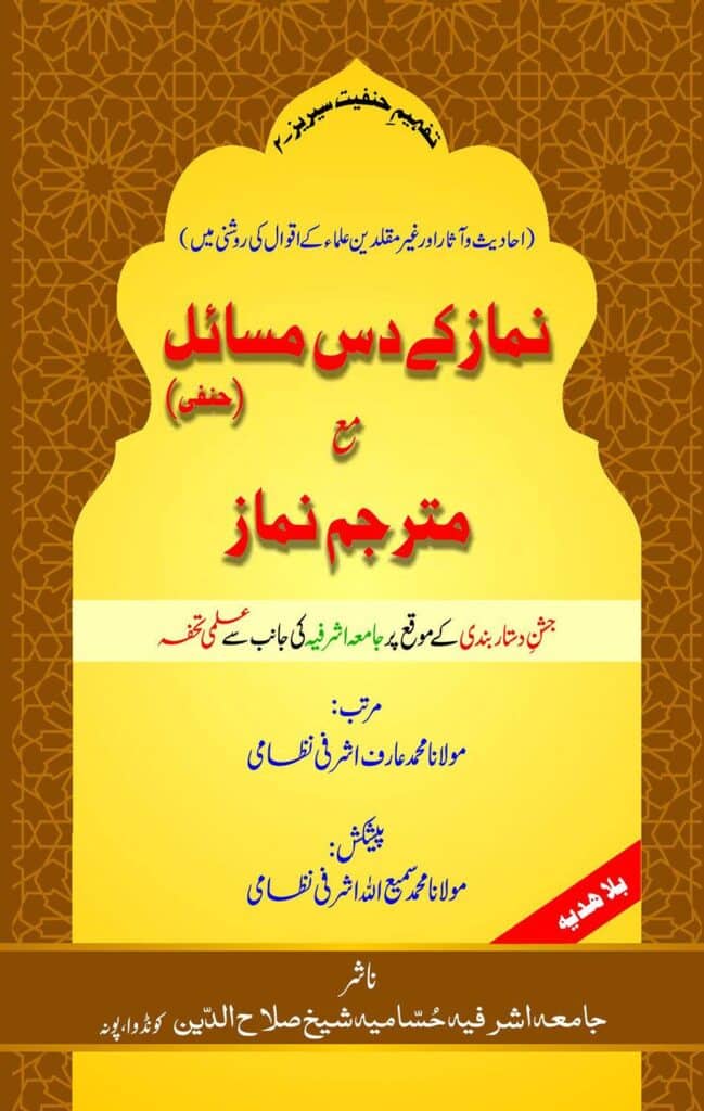 Namaz ke Das (10) Masail ma Matarjim Namaaz نماز کے د س مسائل مع مترجم نماز