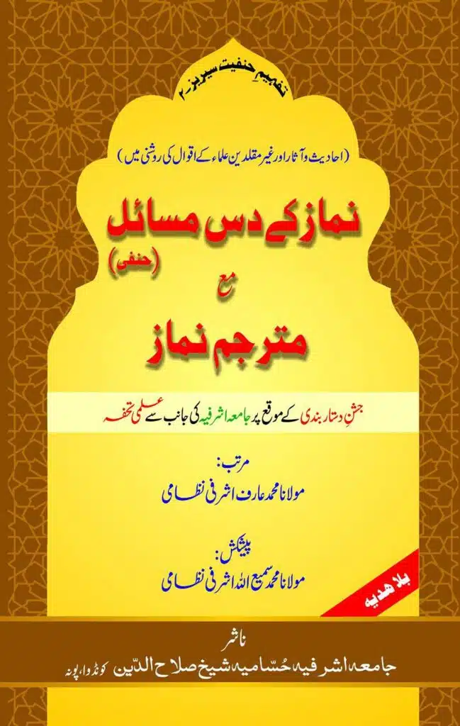 Namaz ke Das (10) Masail ma Matarjim Namaaz نماز کے د س مسائل مع مترجم نماز