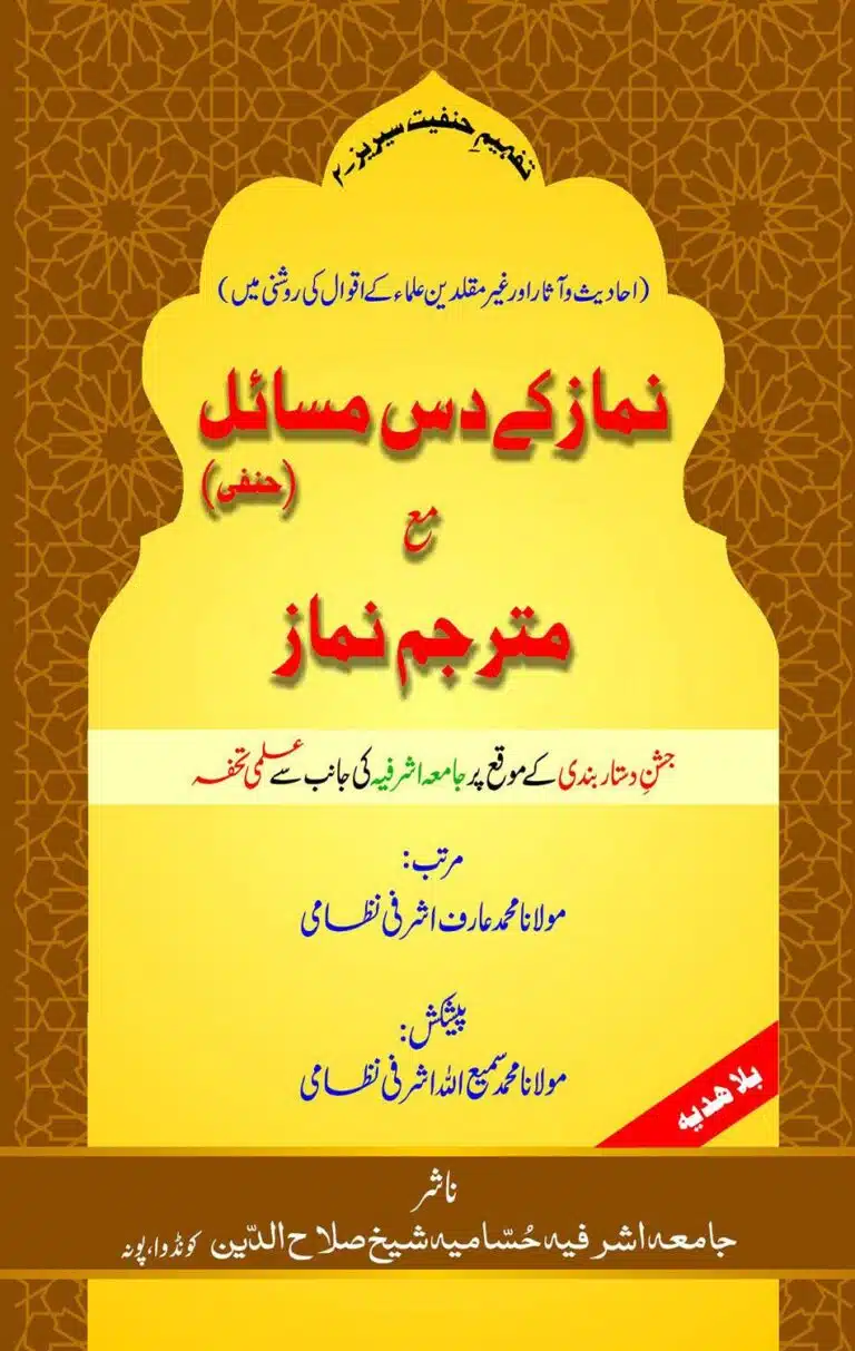 Namaz ke Das (10) Masail ma Matarjim Namaaz نماز کے د س مسائل مع مترجم نماز