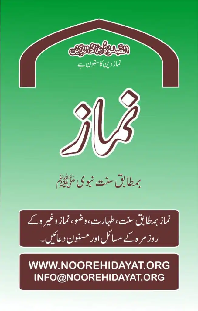 Namaz ba-matabiq Sunnat e Nabvi نماز بمطابق سنت نبوی