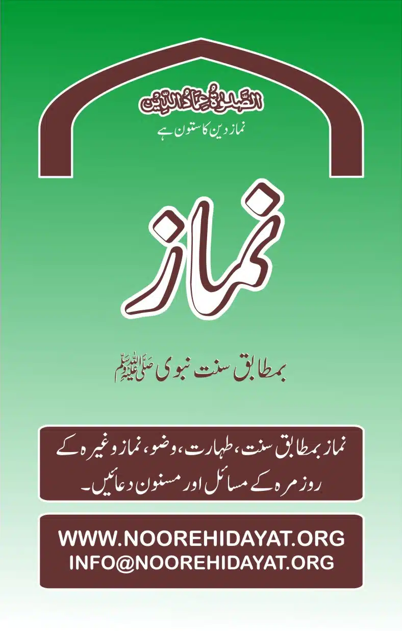 Namaz ba-matabiq Sunnat e Nabvi نماز بمطابق سنت نبوی