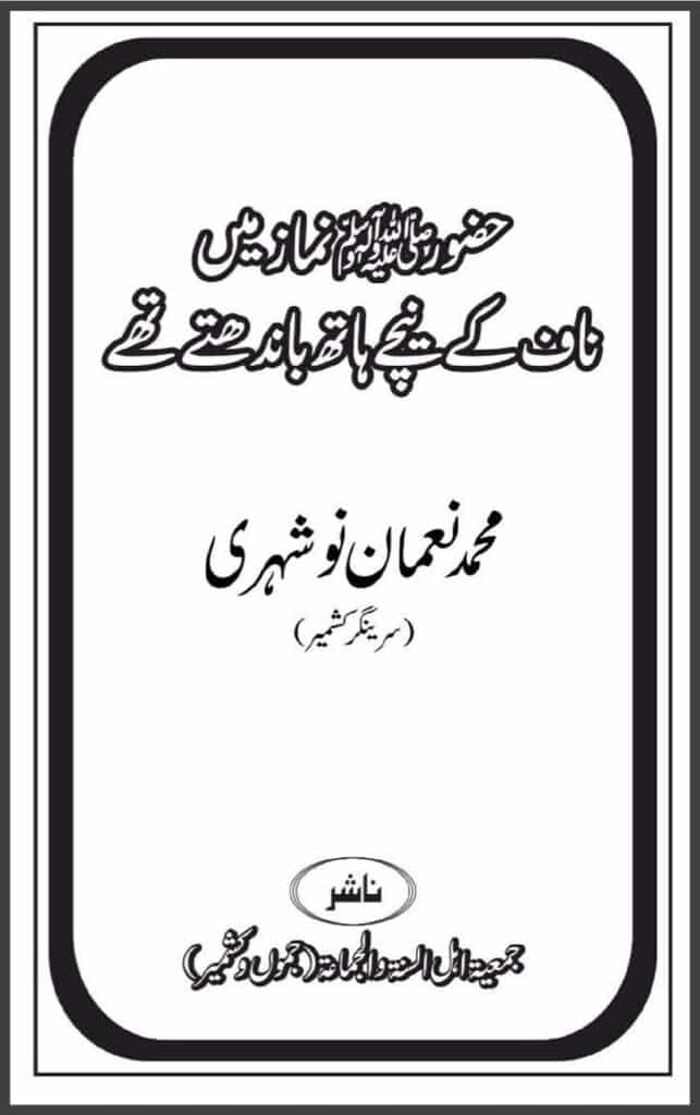 حضور ﷺ نماز میں ناف کے نیچے ہاتھ باندھتے تھے Hazoor ﷺ Naaf ke Neechay Hath Bandthey Te
