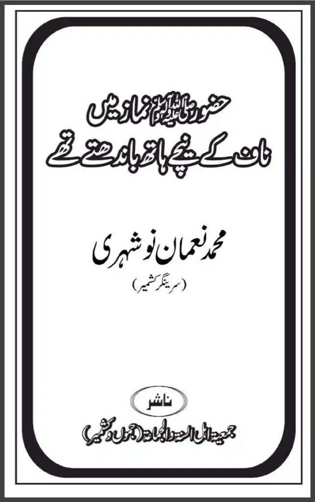حضور ﷺ نماز میں ناف کے نیچے ہاتھ باندھتے تھے Hazoor ﷺ Naaf ke Neechay Hath Bandthey Te