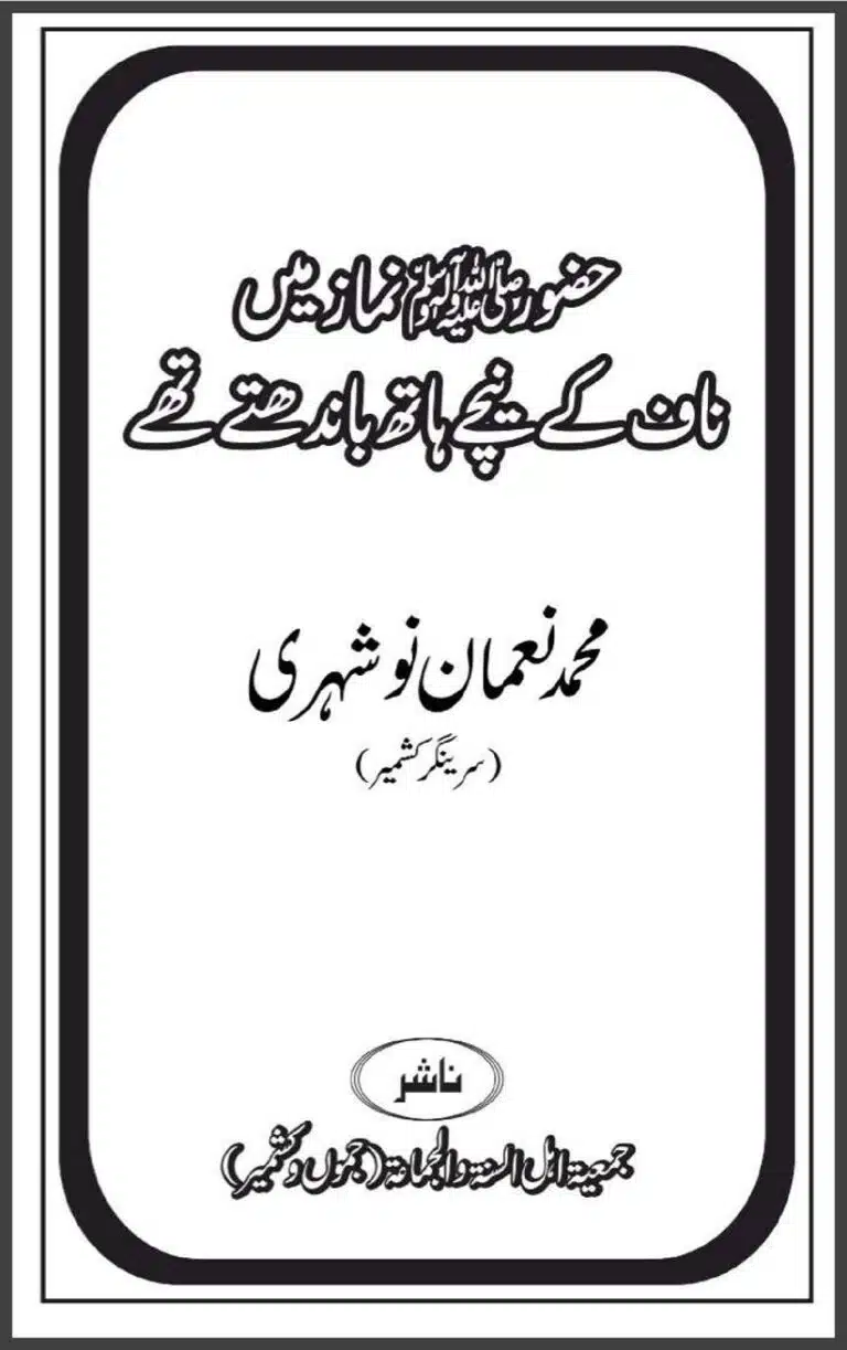 حضور ﷺ نماز میں ناف کے نیچے ہاتھ باندھتے تھے Hazoor ﷺ Naaf ke Neechay Hath Bandthey Te