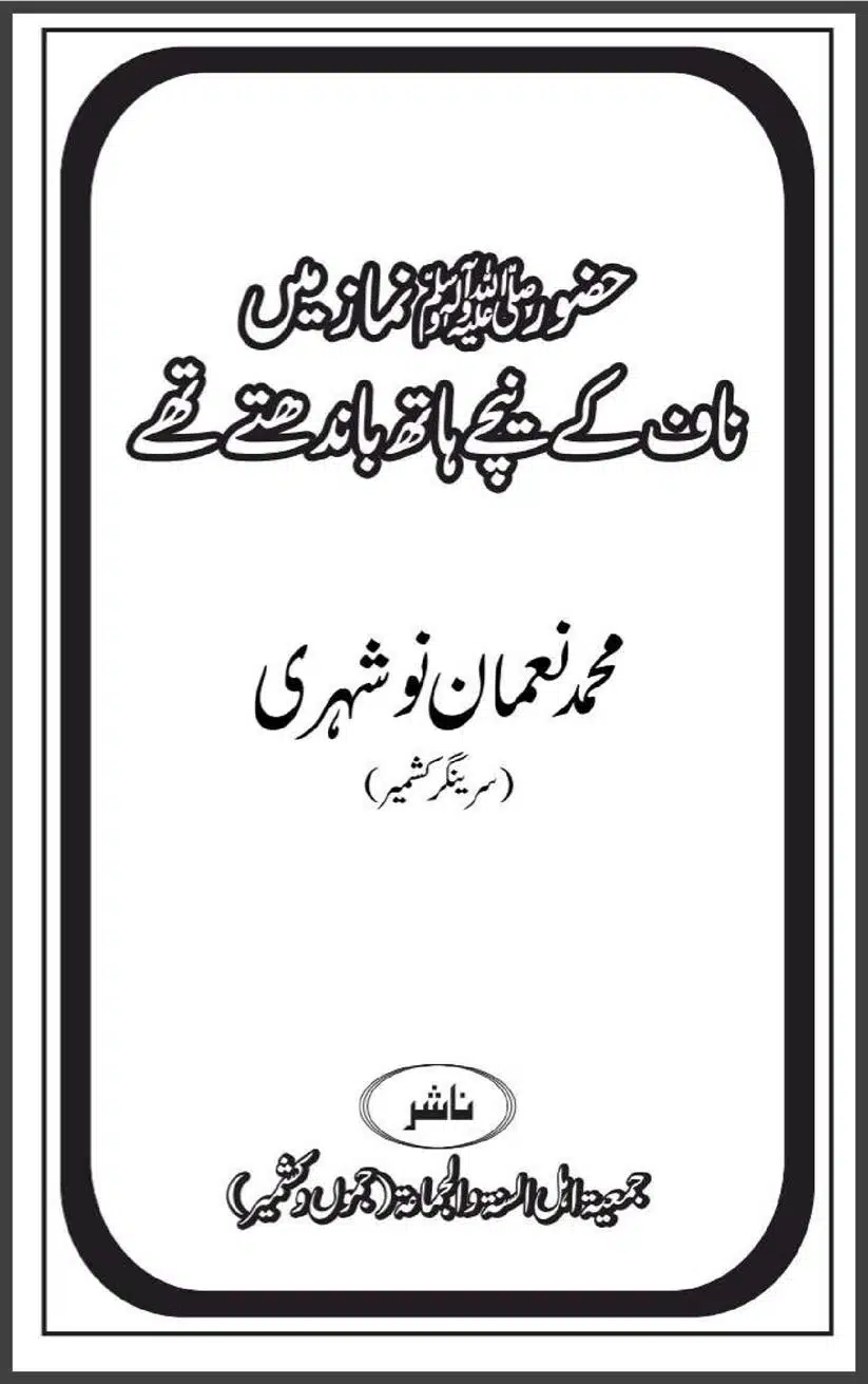حضور ﷺ نماز میں ناف کے نیچے ہاتھ باندھتے تھے Hazoor ﷺ Naaf ke Neechay Hath Bandthey Te