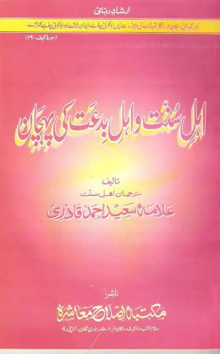 اہل سنت واہل بدعت کی پہچان Ahl e Sunnat or ahl e Bidat ki Pehchaan