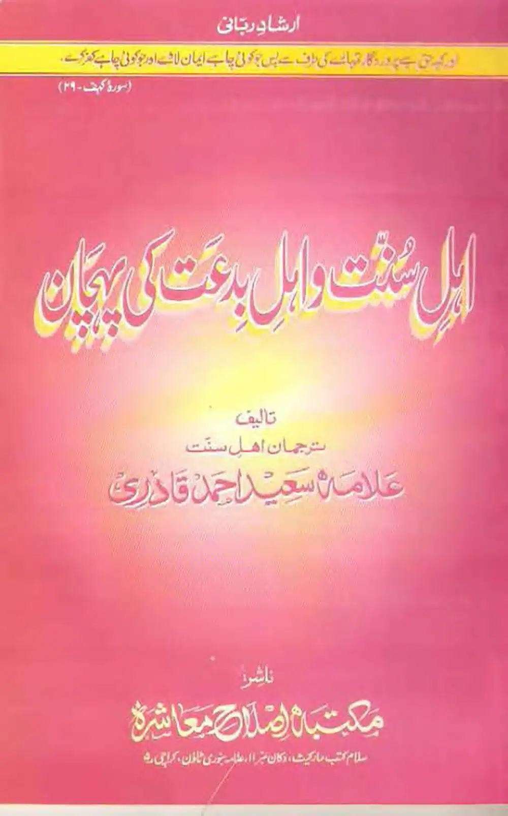 اہل سنت واہل بدعت کی پہچان Ahl e Sunnat or ahl e Bidat ki Pehchaan