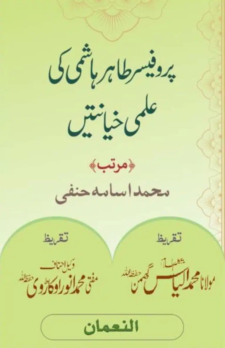 پروفیسر طاہر ہاشمی کی علمی خیانتیں