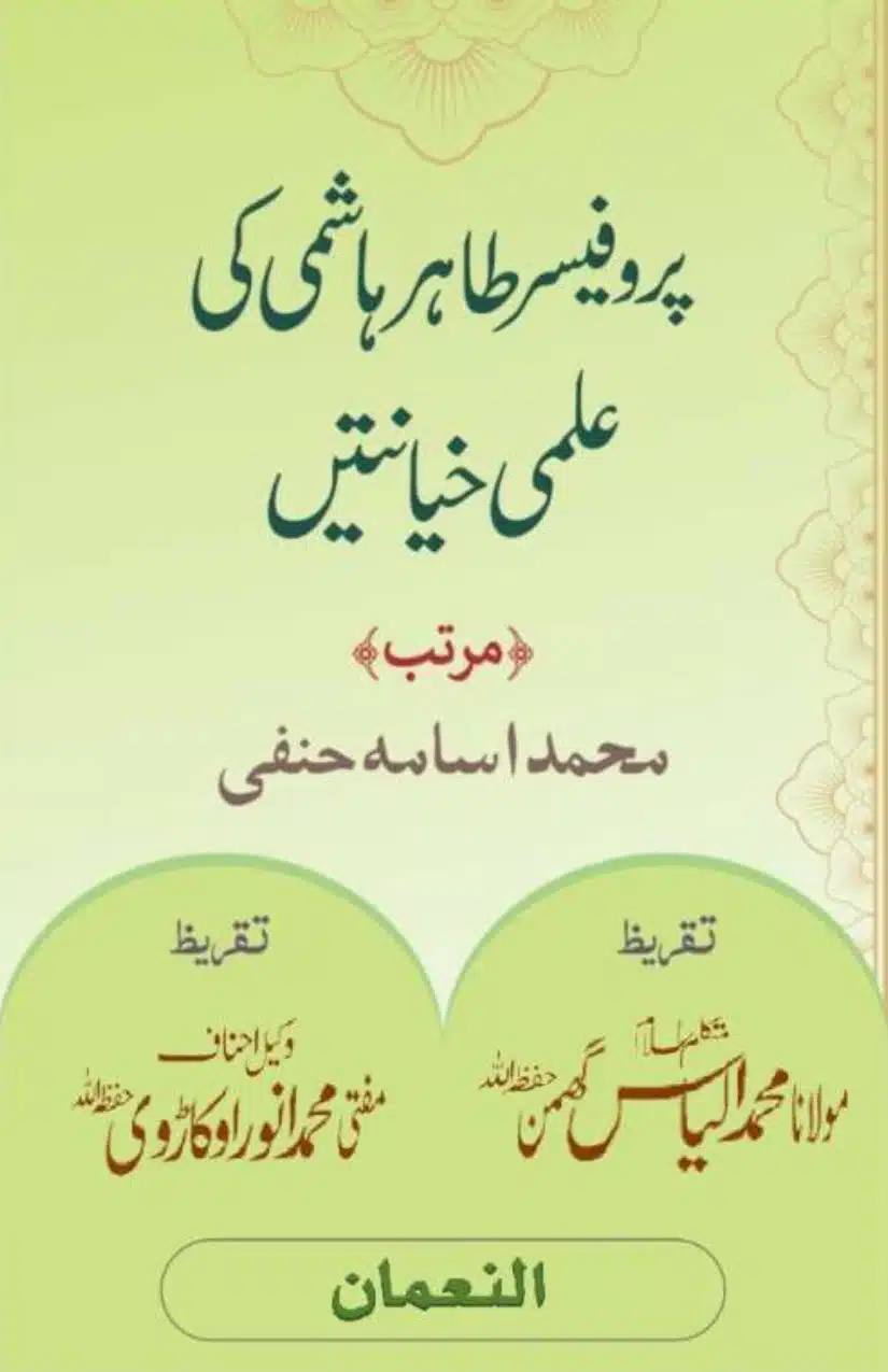 پروفیسر طاہر ہاشمی کی علمی خیانتیں