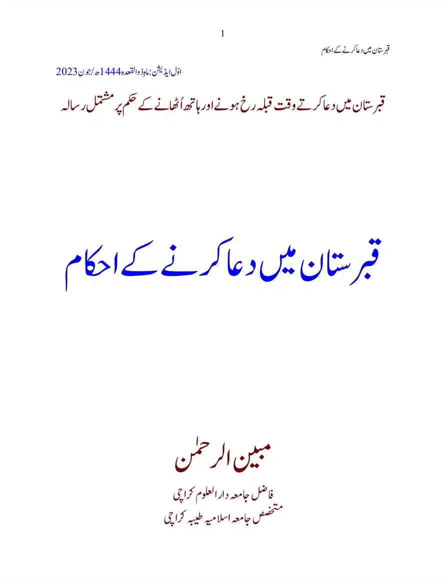 قبرستان میں دعا کرنے کے احکام | Qabarstan main Dua Karne ka Hukum