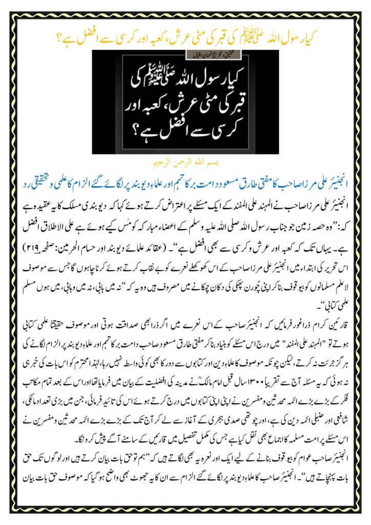 کیا رسول ﷲ ﷺ قبرکی مٹی عرش سے افضل ہے؟