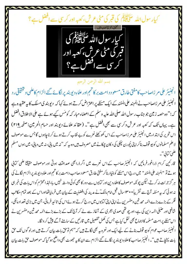 کیا رسول ﷲ ﷺ قبرکی مٹی عرش سے افضل ہے؟