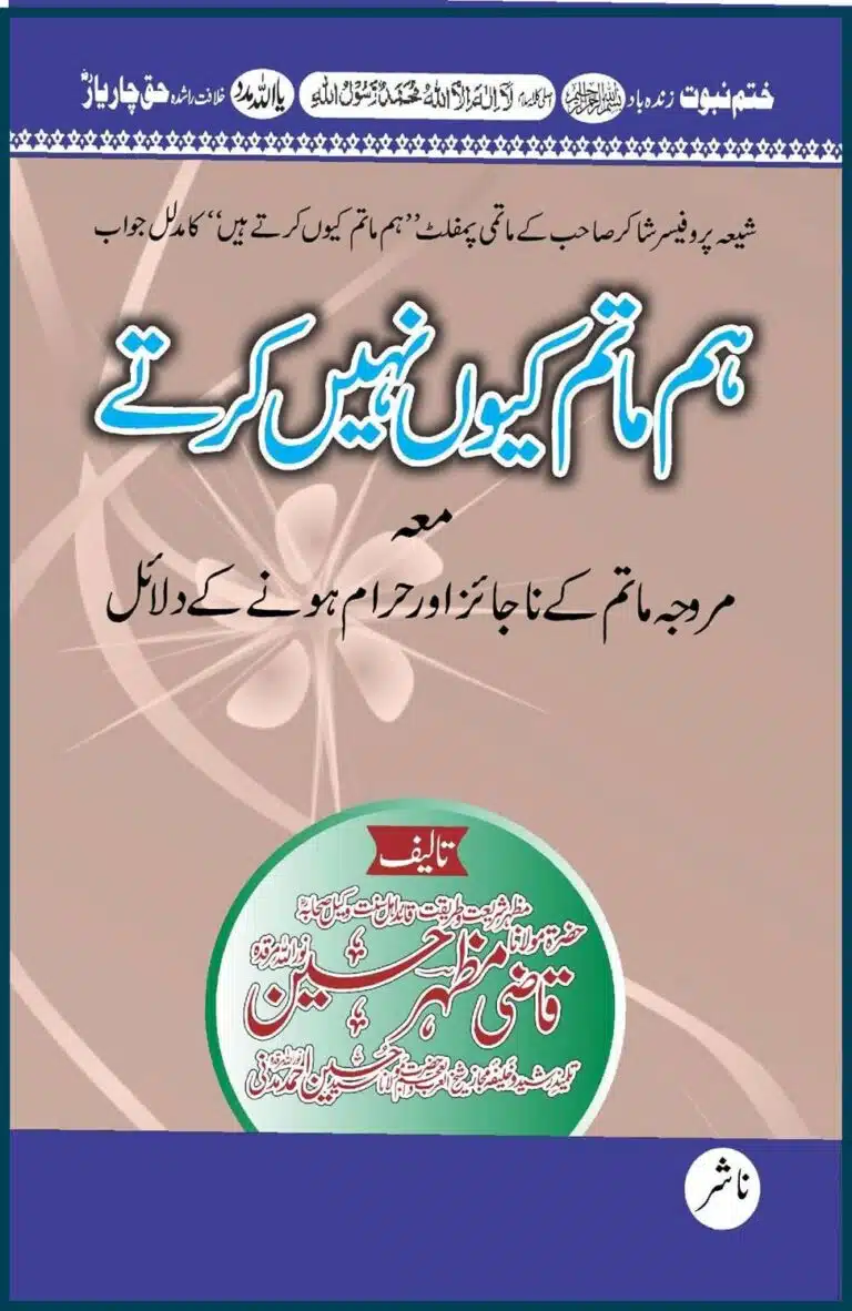 Hum Matam Kyoon Nahin Karte ھم ماتم کیوں نہیں کرتے؟