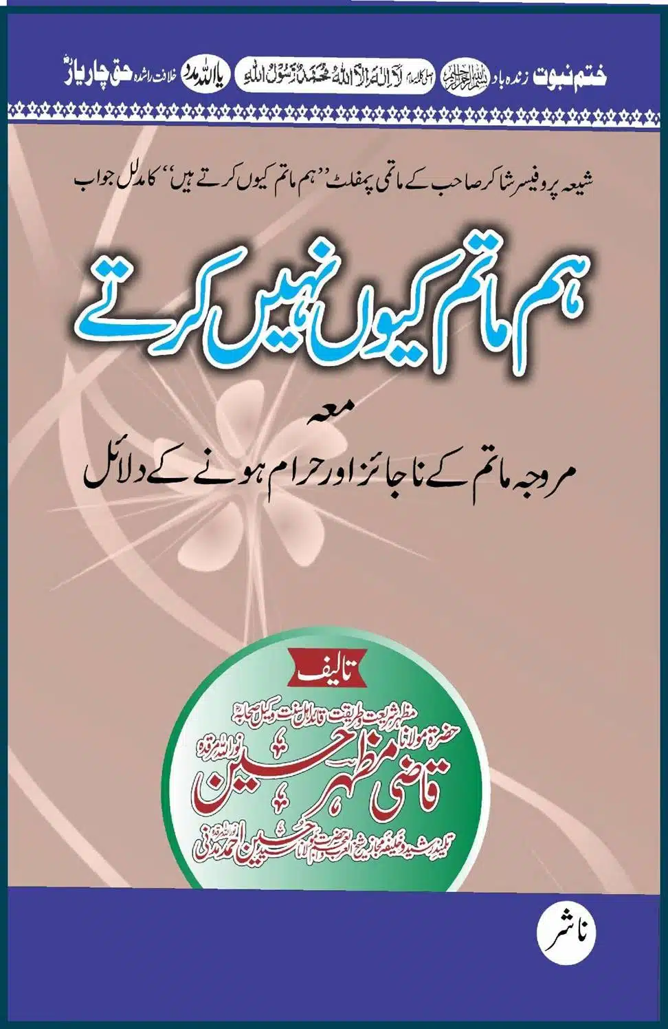 Hum Matam Kyoon Nahin Karte ھم ماتم کیوں نہیں کرتے؟