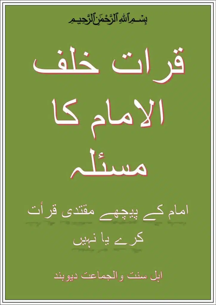Qirat Khalaf al Imam ka Masla - قرات خلف الامام کا مسئلہ - امام کے پیچھے مقتدی قرأت کرے یا نہیں