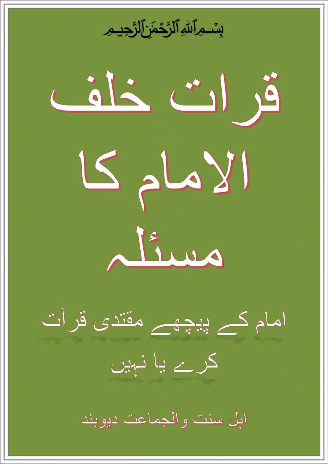 Qirat Khalaf al Imam ka Masla - قرات خلف الامام کا مسئلہ - امام کے پیچھے مقتدی قرأت کرے یا نہیں