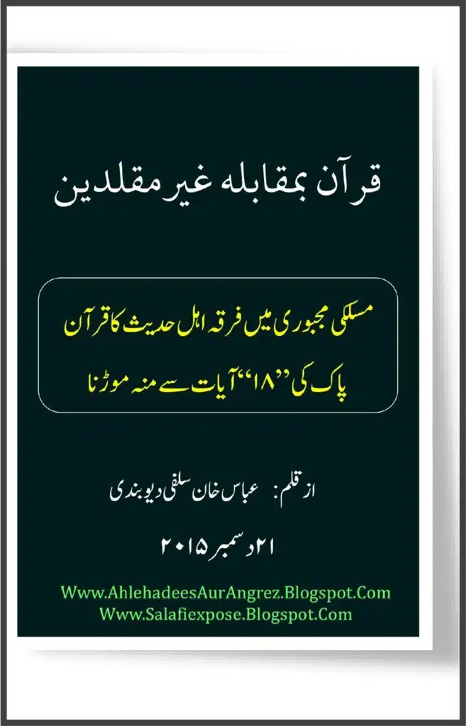 قرآن بمقابلہ غیرمقلدین