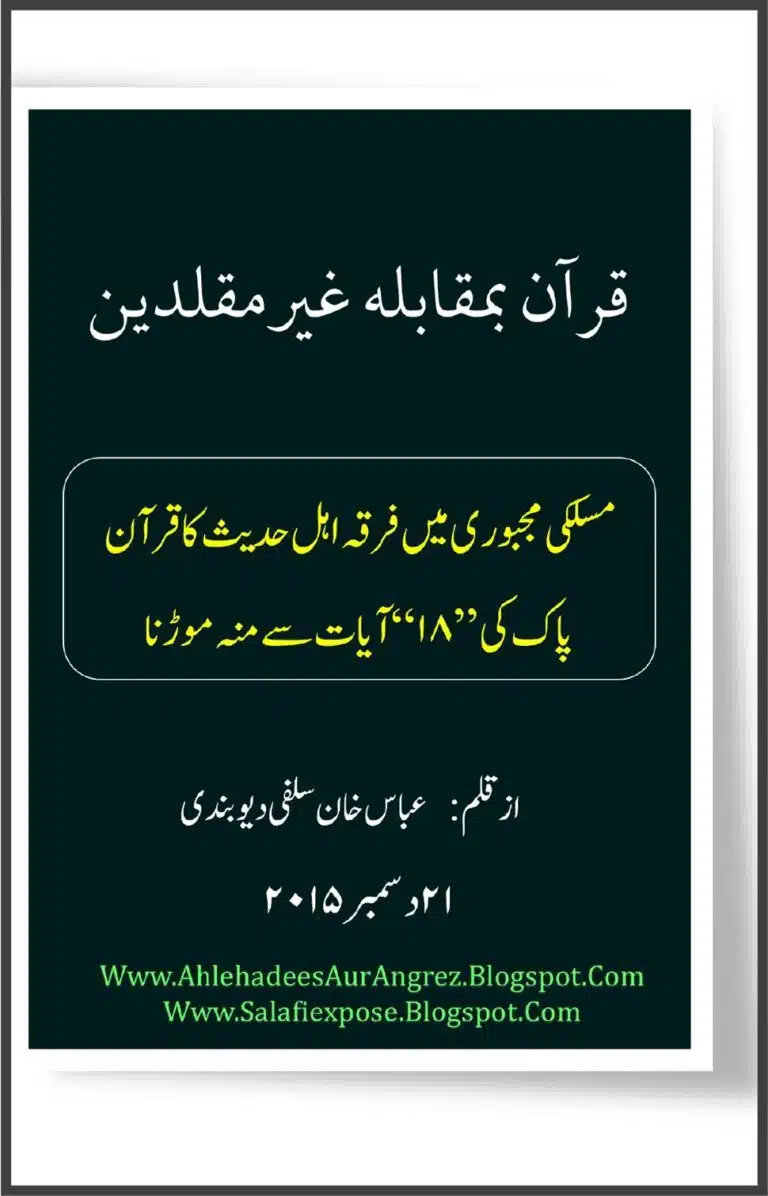 قرآن بمقابلہ غیرمقلدین