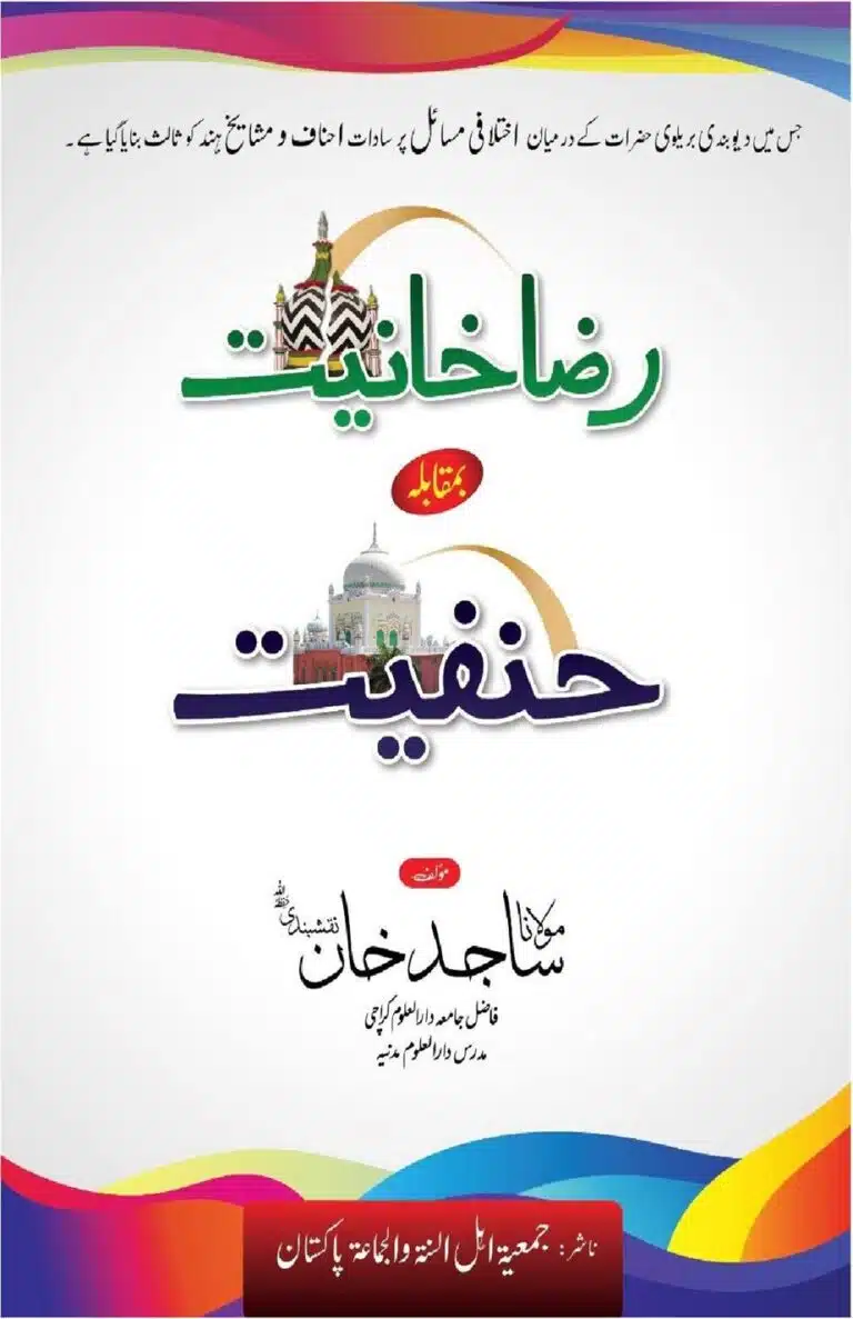 رضاخانیت بمقابلہ حنفیت