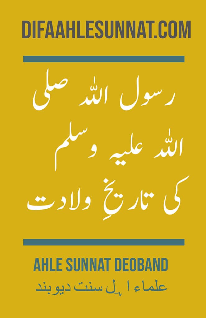 Rasooluullah saw ki Tareekh Wiladat