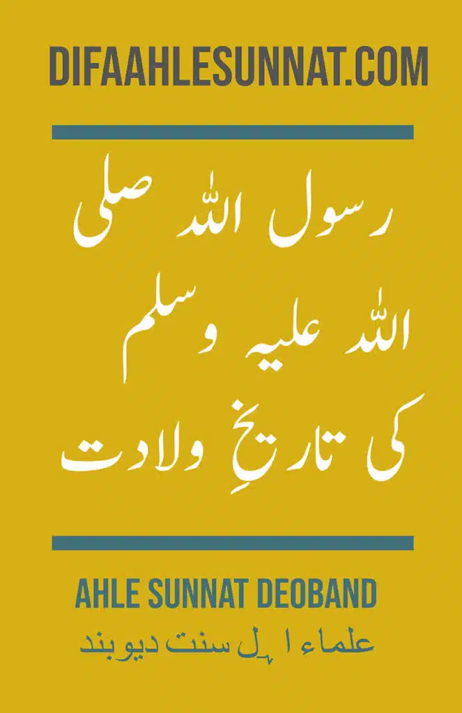 Rasooluullah saw ki Tareekh Wiladat