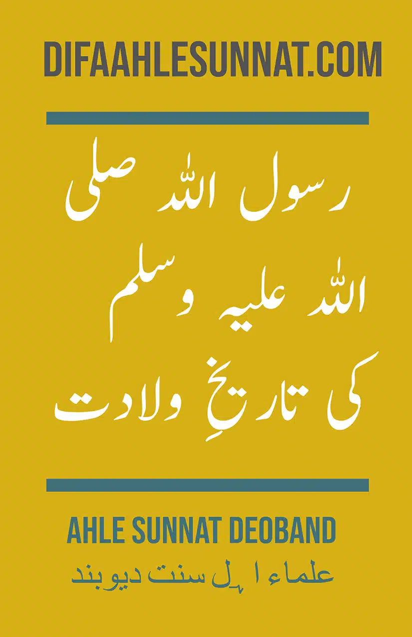 Rasooluullah-saw-ki-Tareekh-Wiladat