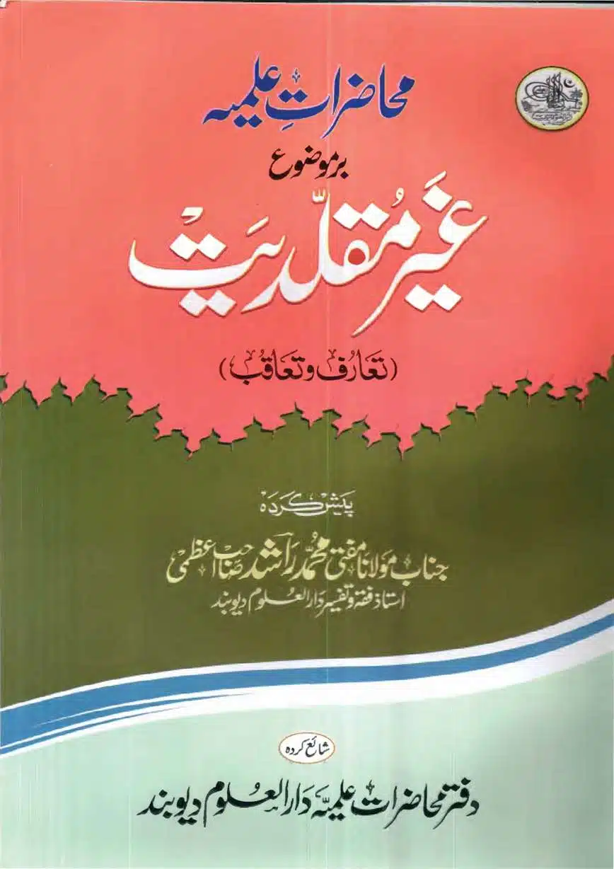 Muhazarat e Ilmiya Ghair Muqallidiyat By Mufti Muhammad Rashid Azmi محاضرات علمیہ غیر مقلدیت