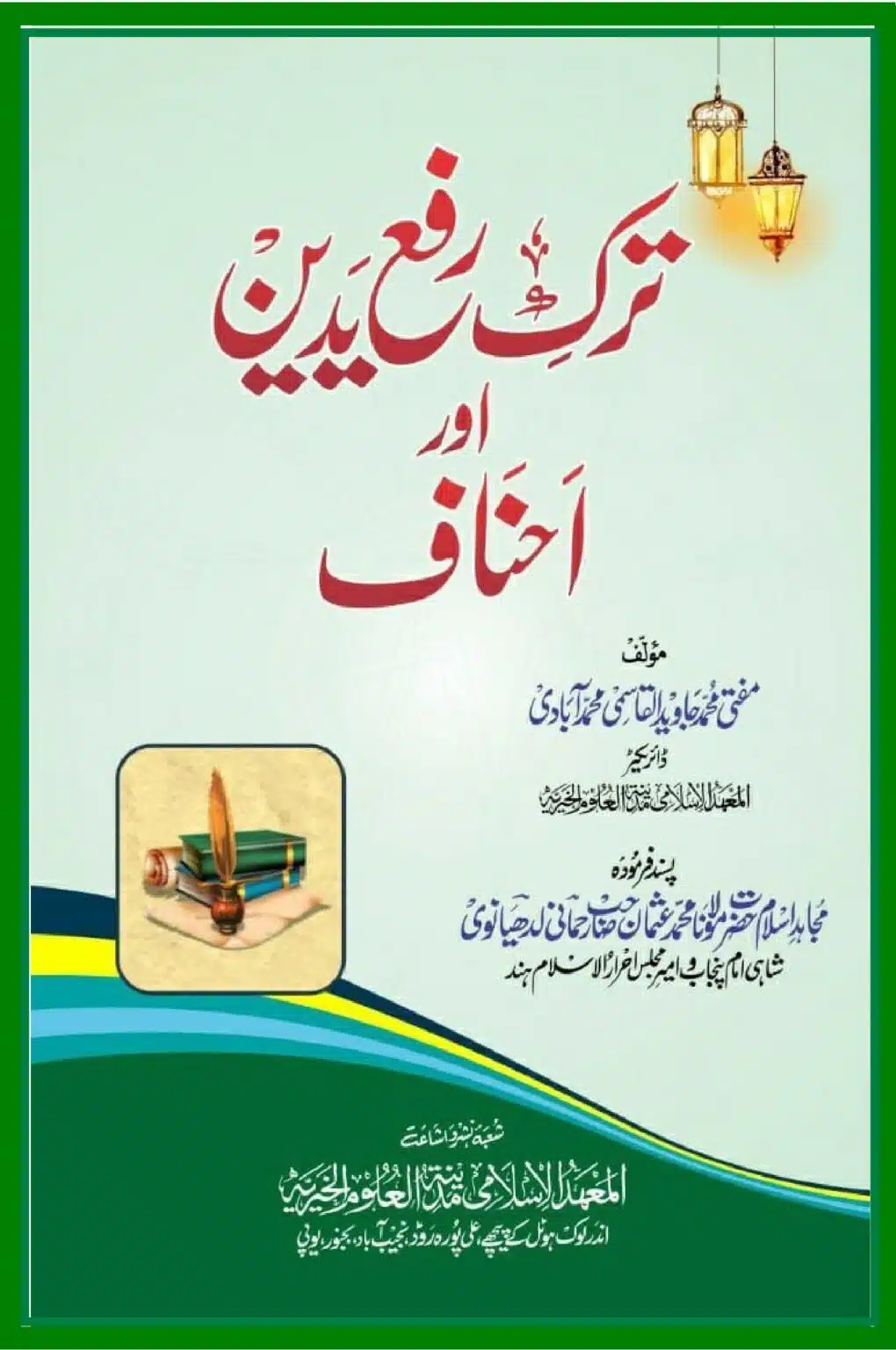 Tark e Rafa Yadain our Ahnaf ترک رفع یدین اور احناف