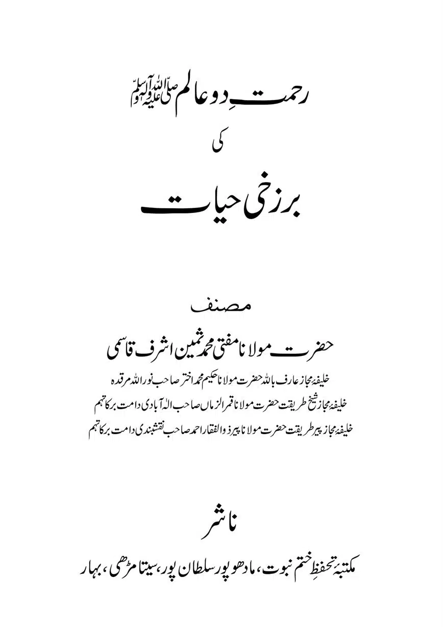 Rahmat e Do Alam [S.A.W] ki Barzakhi Hayat | رحمت دو عالم ﷺ کی برزحی حیات