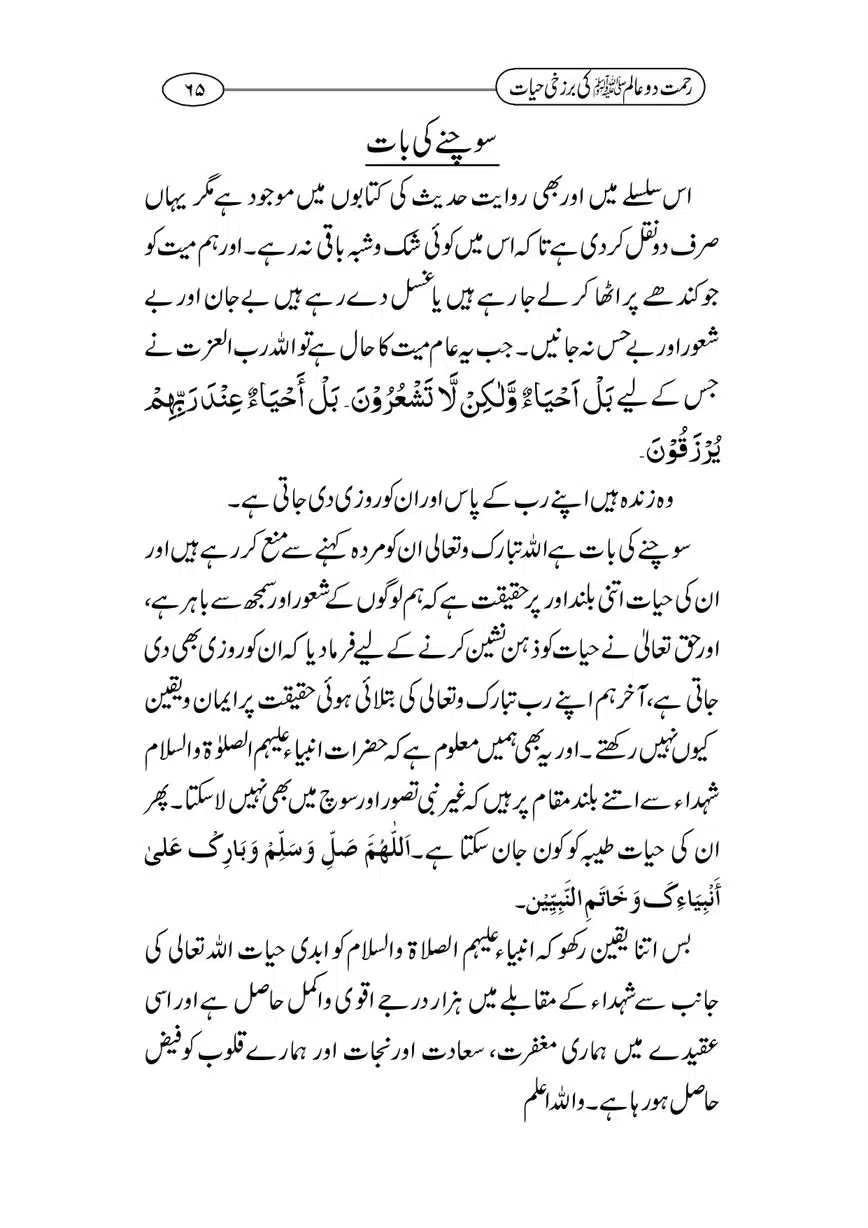 Rahmat-e-Do-Alam-ki-Barzakhi-Hayat-page-00065